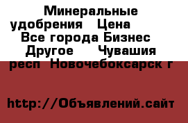 Минеральные удобрения › Цена ­ 100 - Все города Бизнес » Другое   . Чувашия респ.,Новочебоксарск г.